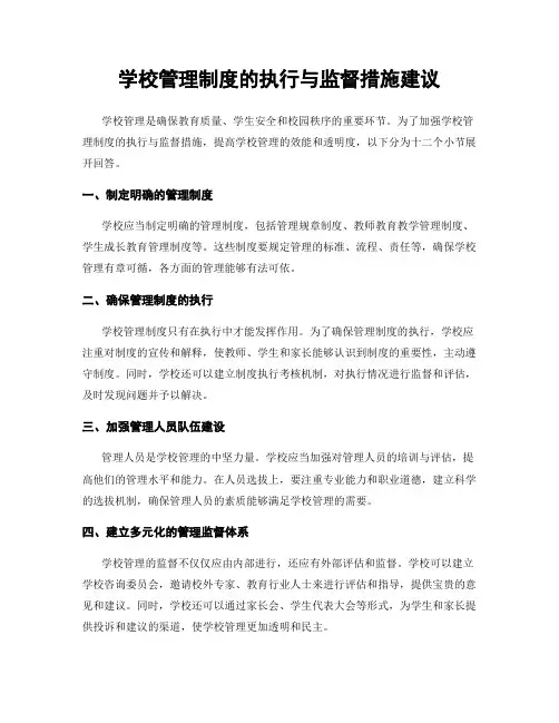 学校管理制度的执行与监督措施建议