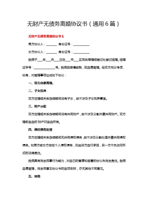 无财产无债务离婚协议书(通用6篇)
