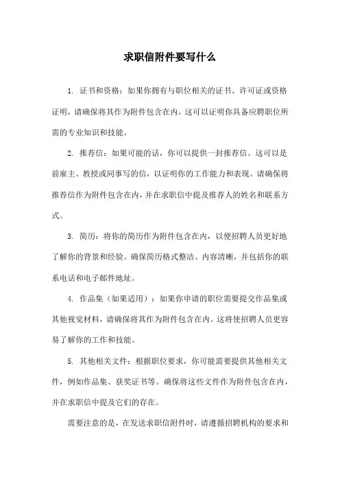 求职信附件要写什么