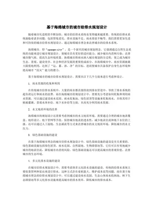 基于海绵城市的城市给排水规划设计