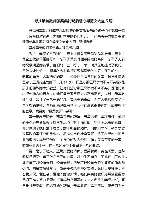 寻找最美教师颁奖典礼观后感心得范文大全5篇