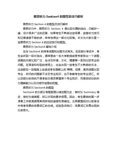 雅思听力Section4的题型及技巧解析