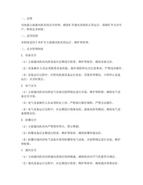 主扇通风机房安全管理制度