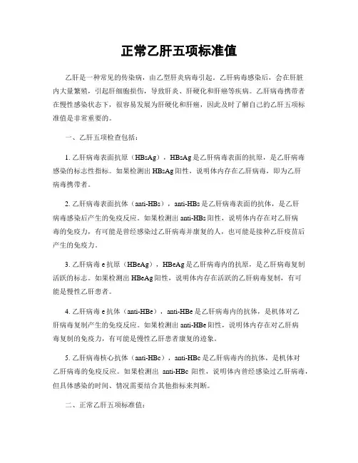 正常乙肝五项标准值