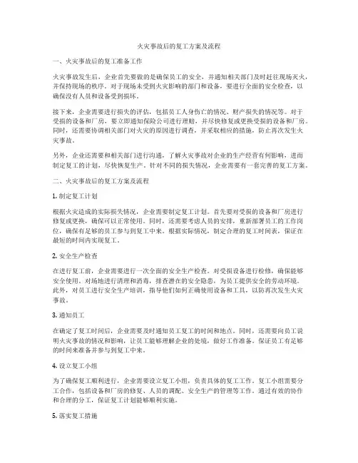 火灾事故后的复工方案及流程