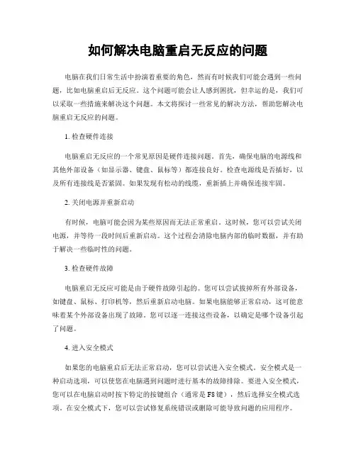 如何解决电脑重启无反应的问题