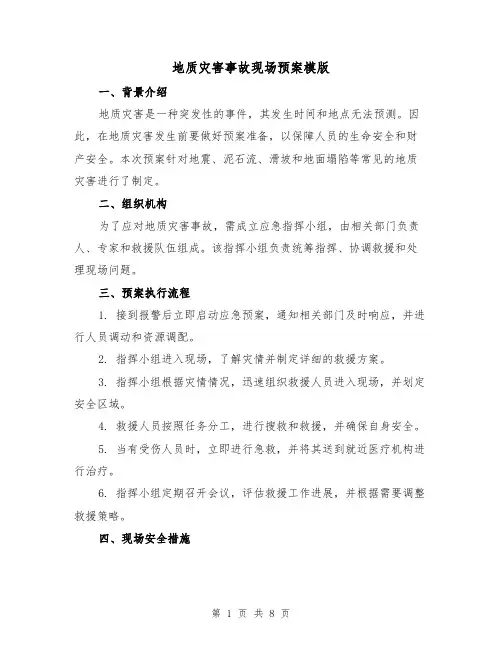 地质灾害事故现场预案模版(三篇)