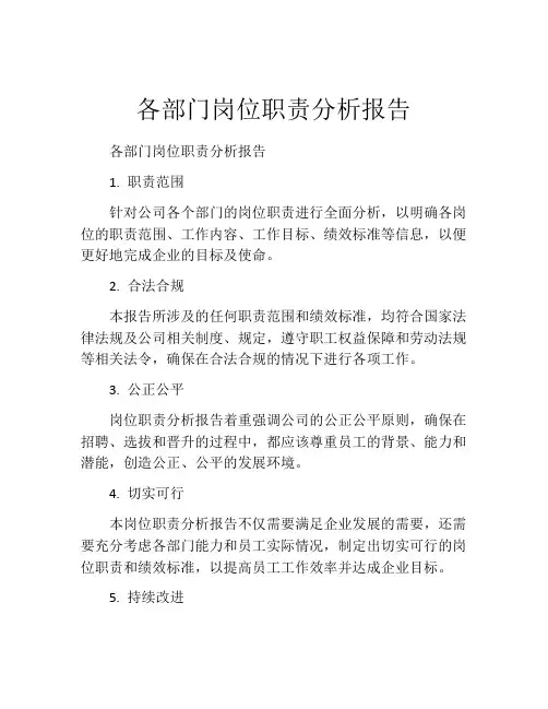 各部门岗位职责分析报告