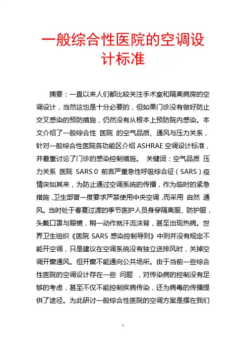 一般综合性医院的空调设计标准