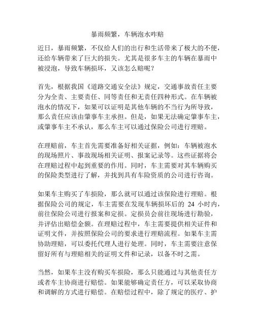 暴雨频繁,车辆泡水咋赔
