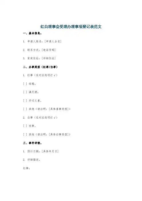 红白理事会受理办理事项登记表范文