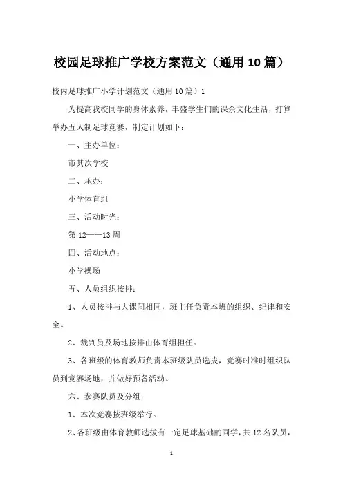 校园足球推广学校方案范文(通用10篇)