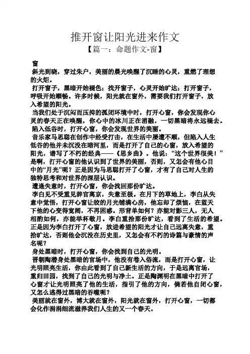 阳光作文之推开窗让阳光进来作文