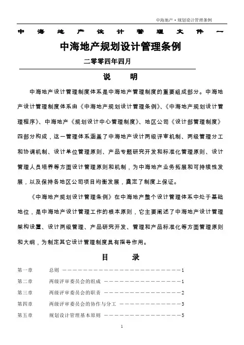中海地产规划设计管理条例完整版