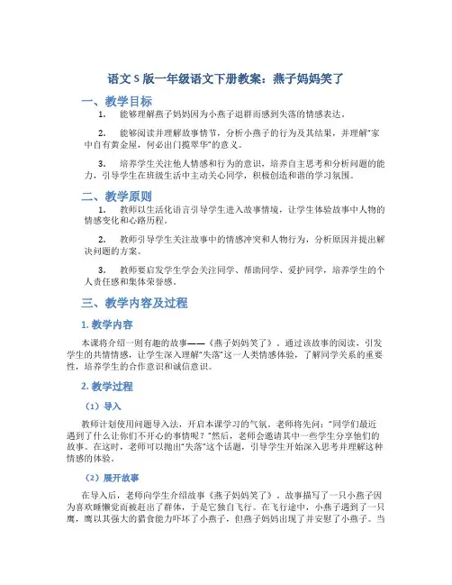 语文S版一年级语文下册教案燕子妈妈笑了