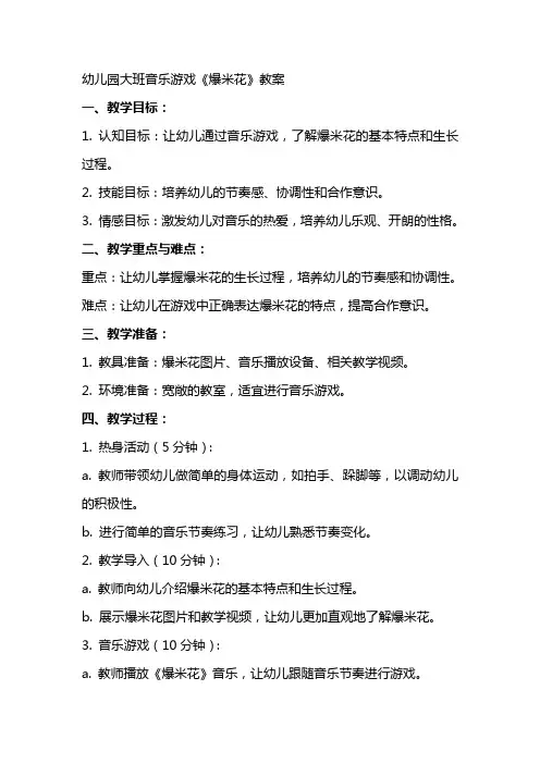 幼儿园大班音乐游戏：《爆米花》教案