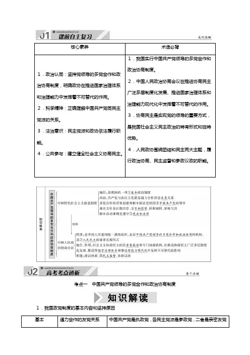 新人教版高考一轮总复习必修第三单元发展社会主义民主第七课中国共产党领导的多党合作和协商制度教案政治