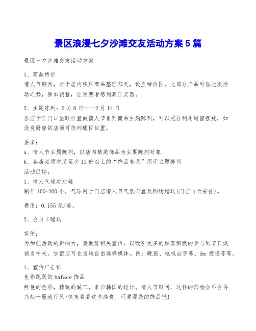 景区浪漫七夕沙滩交友活动方案5篇