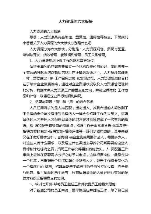 人力资源的六大板块