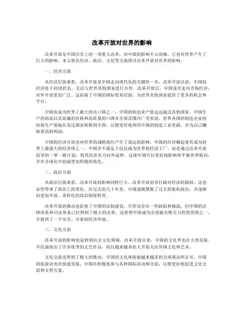 改革开放对世界的影响