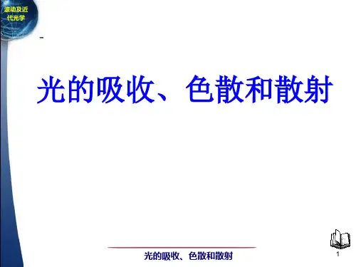 光的吸收、色散和散射