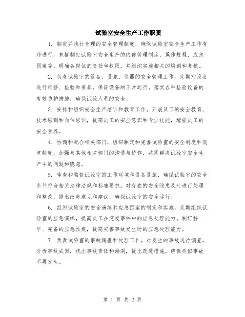 试验室安全生产工作职责