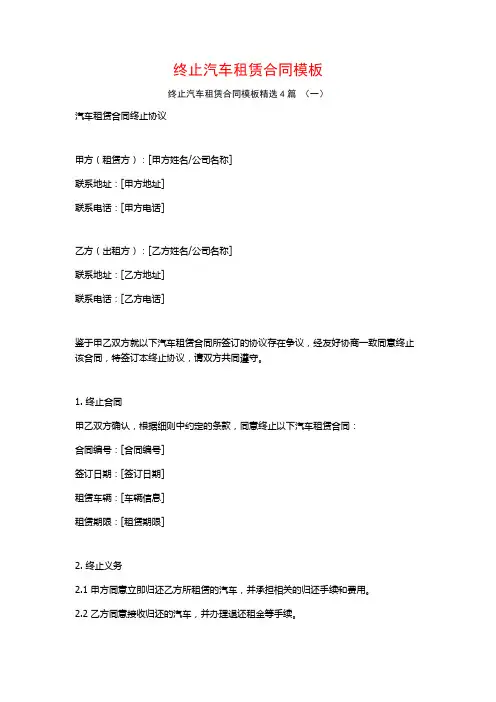 终止汽车租赁合同模板4篇