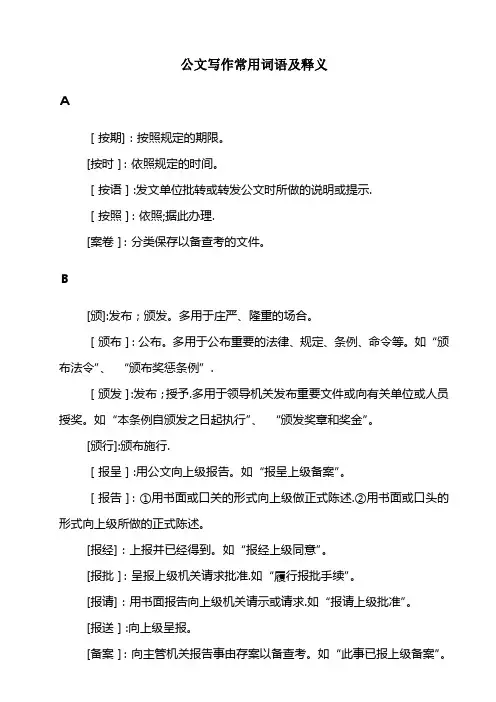 公文写作常用词语及释义