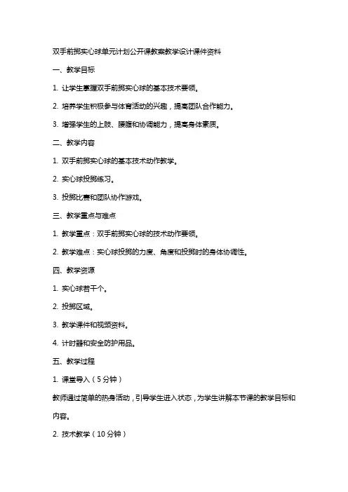 双手前掷实心球单元计划公开课教案教学设计课件资料