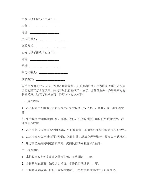 民宿第三方合作协议书