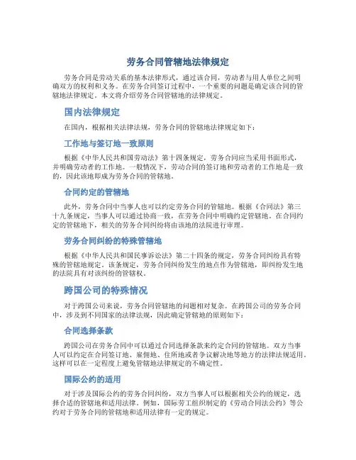 劳务合同管辖地法律规定