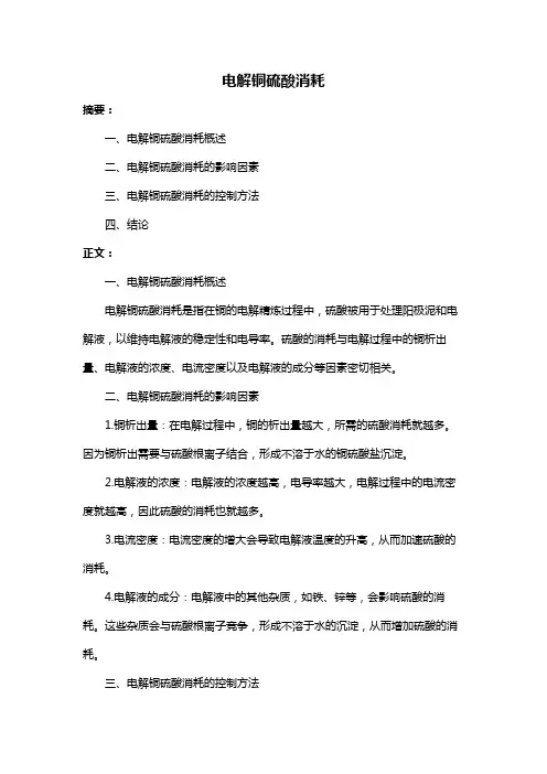 电解铜硫酸消耗