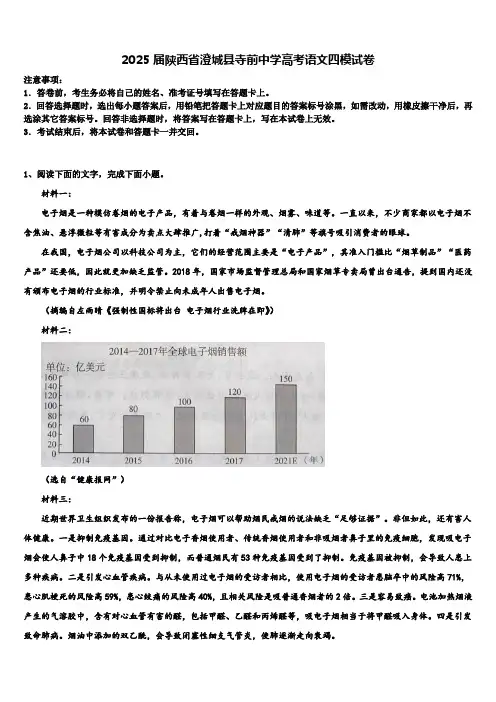 2025届陕西省澄城县寺前中学高考语文四模试卷含解析