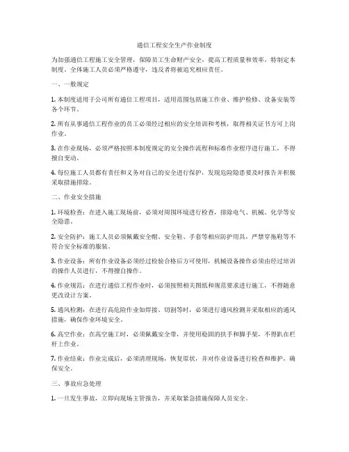 通信工程安全生产作业制度