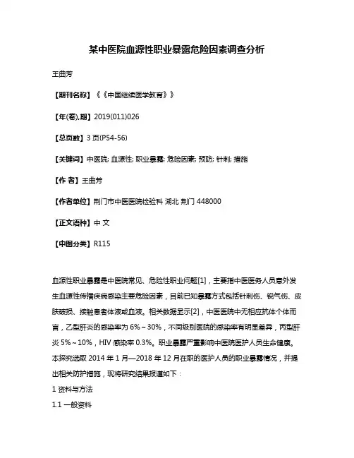 某中医院血源性职业暴露危险因素调查分析