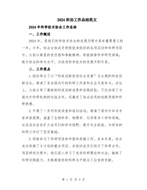 2024科协工作总结范文