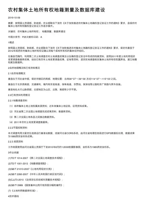 农村集体土地所有权地籍测量及数据库建设