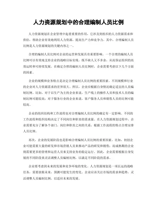 人力资源规划中的合理编制人员比例