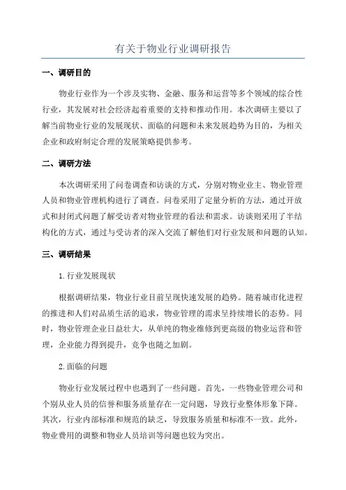 有关于物业行业调研报告