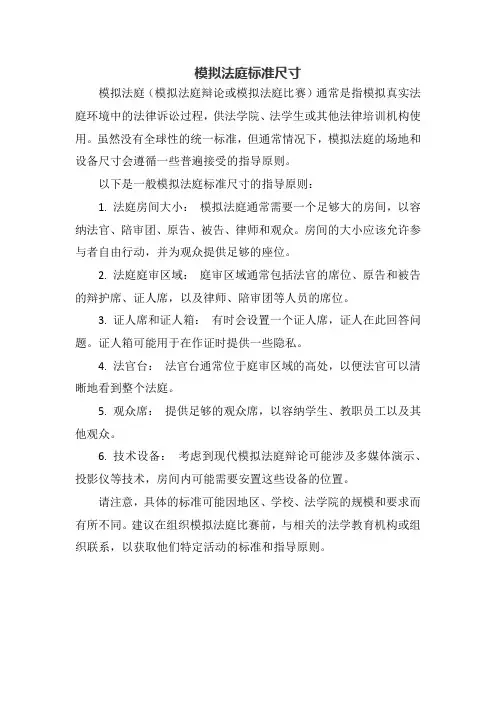 模拟法庭标准尺寸