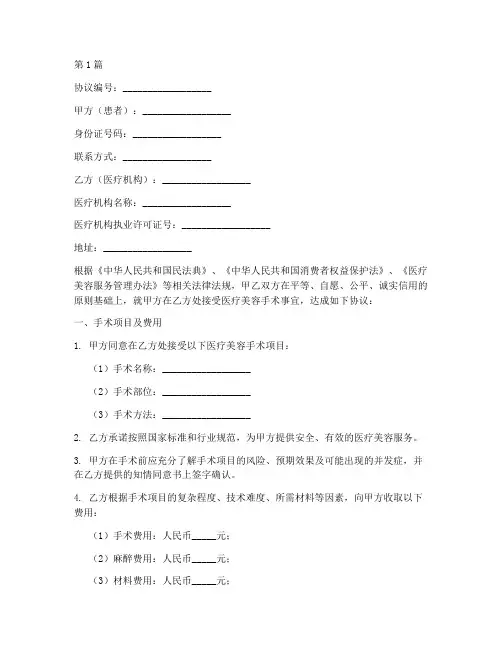 医美手术免责协议书范本(3篇)