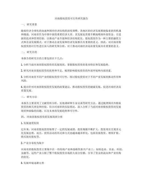 河南股权投资可行性研究报告