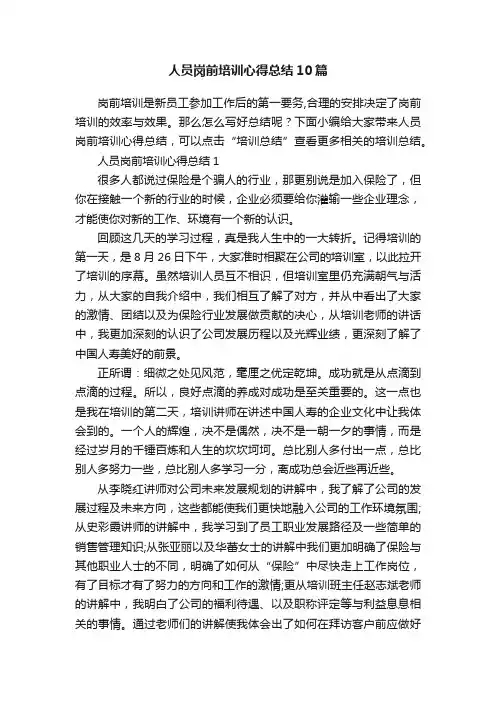 人员岗前培训心得总结10篇