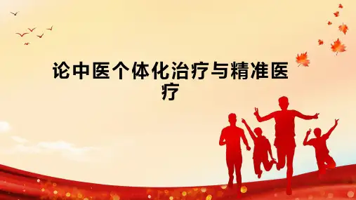 论中医个体化治疗与精准医疗