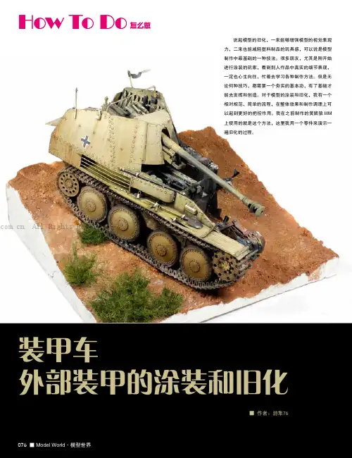 装甲车外部装甲的涂装和旧化