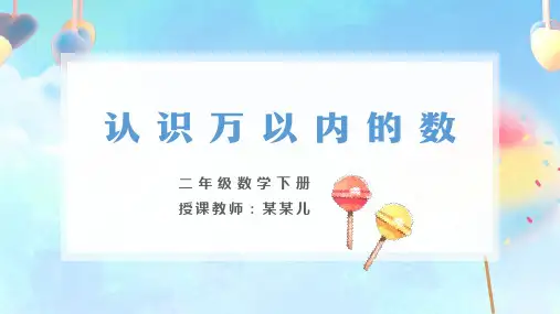 小学数学二年级下册《认识万以内的数》PPT课件