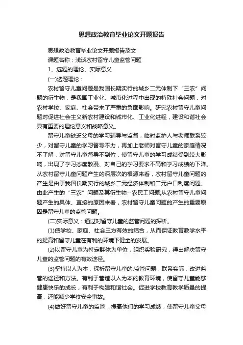 思想政治教育毕业论文开题报告