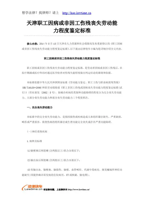 天津市职工因病或非因工伤残丧失劳动能力程度鉴定标准