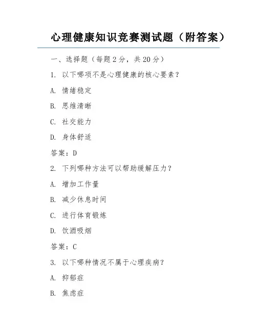 心理健康知识竞赛测试题(附答案)
