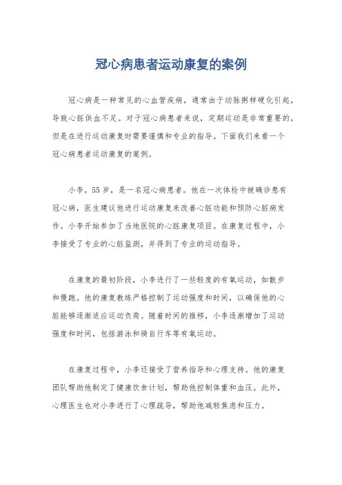 冠心病患者运动康复的案例